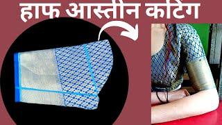 आस्तीन की कटिंग अब आसान लगेगी | sleeve cutting |11 inch ki baju cutting | elbow sleeve blouse design