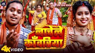 Video | नाचेले कांवरिया | #Ravi Raj Yadav | Nachele Kanwariya | New Bolbam Song 2024