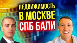 Недвижимость РФ и виллы на Бали - куда инвестирует Евгений Назаров? Разбор кейса