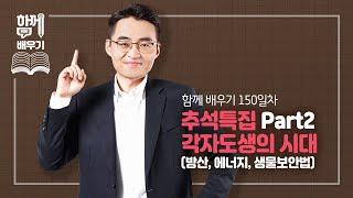 [함께배우기] 150일차, 추석특집 Part2 각자도생의 시대(방산, 에너지, 생물보안법)