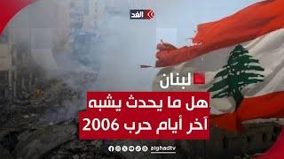 وتيرة التصعيد ترتفع.. هل ما يحدث في لبنان الآن يشبه الأيام الأخيرة من حرب 2006؟