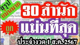 【 แม่นที่สุด 】แม่นมาก 30 สำนัก ถูกบ่อยที่สุด ประจำงวด 1/8/67 (( ระวังอั้น ))