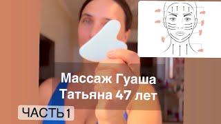 Массаж Гуаша. Часть 1