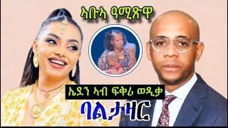 ኣቡኣ ዓሚጽዋ! ስነ-ጥበባዊት ኤደን ኣብ ፍቅሪ ወዲቃ ዶርጊሓቶ! Baltazar! ብርጌድ ንሓመዱ ካብ ኣስመራ! Eden kesete 24 December 2024