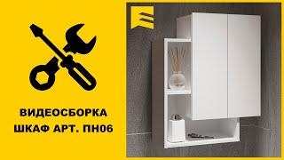 Видеоинструкция сборки шкафа арт. ПН06 GARUN