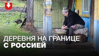 "Путин — нормальный, с Лукашенко общаются". Как живет белорусская деревня на границе с Россией