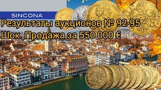 550 000 € за одну монету? Результаты аукционов № 92-95. Sincona