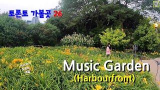  Harbourfront Music Garden (토론토 가볼곳 26)