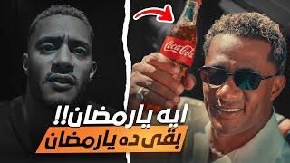 ايه يا محمد رمضان ايه يًا كوكاكولا - تصرف رمضان كان صح ؟!