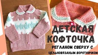 Детская кофточка регланом сверху с цельновязанным воротничком. Часть первая.  Обзорный ролик.