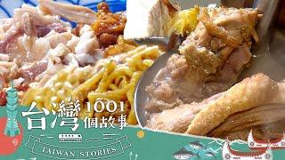 【2025最新】薑母鴨霸王VS沸騰鮮魚湯 愈冷愈熱好滋味-20250223【全集】｜蔡依臻 【台灣1001個故事】@1001taiwanstories  （網路HD）