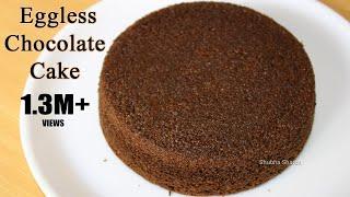 ಮೆತ್ತನೆಯ ಚಾಕಲೇಟ್ ಕೇಕ್ | homemade Eggless Chocolate cake recipe in pressure cooker & microwave oven