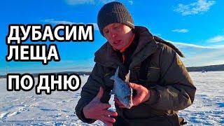 Как поймать ЛЕЩА ДНЕМ? ЗИМНЯЯ рыбалка на МОРМЫШКУ.