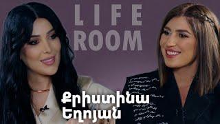 LIFEROOM| 18 տարեկանում սերս զոհաբերեցի,տարիներ անց նորից հանդիպեցինք ու ամուսնացանք.Քրիստինա Եղոյան