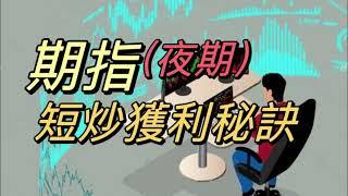 夜期短炒獲利秘訣｜即市交易教學｜期指｜四種尾市常見形態｜麥振威