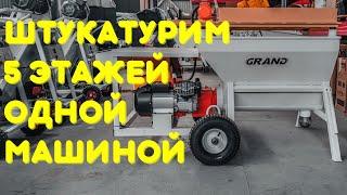 РАСТВОРОНАСОС GRAND 75 | С КАКИМ РАСТВОРОМ МОЖНО РАБОТАТЬ | ШТУКАТУРКА ТОРКРЕТ И СТЯЖКА ПОЛА