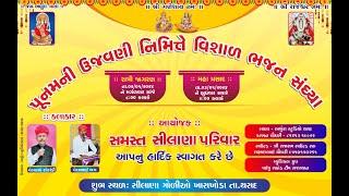 પૂનમની ઉજવણી નિમિત્તે વિશાળ ભજન સંધ્યા !! arbuda studio tharad