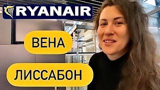 Вена - Лиссабон. Ryanair. Сколько стоит доп багаж и питание? Что проверяют при посадке? Ноябрь 2022