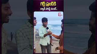 గర్ల్ ఫ్రెండ్ కి బ్యాడ్ పాస్ట్ ఉంటే.. #vizag #publictalk #publicreaction #vizagbeach #sumantv #viral