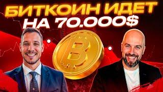 Биткоин идет на 70000$! Альтсезона не будет !!!