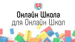 О канале - Как создать онлайн школу с нуля. Пошаговый план создания онлайн обучающих курсов на видео