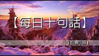 十句值得思考的話｜心靈小語｜