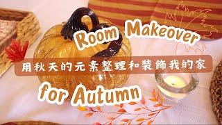 【Room Makeover】Room Makeover for Autumn! ｜IKEA, Daiso & Homesense 