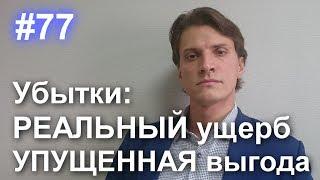 #77 Реальный ущерб и упущенная выгода. Как по суду взыскать убытки.