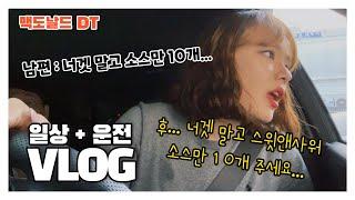  딥핑소스만 10개 사러 간 애증의 맥도날드DT | 초보 아내가 운전할 때 남편은 조용히! | 트레일블레이저RS | 초보운전 | 용인 카페 추천 '커피라빈트'