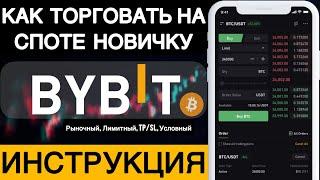 КАК ТОРГОВАТЬ НА СПОТЕ с телефона / Криптовалютой на Байбит / Инструкция для новичков / Bybit Бинанс