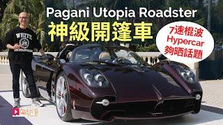 現場直擊│Pagani Utopia Roadster香港預覽，神級開篷車，棍波Hypercar夠晒話題？