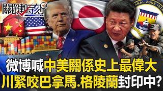 [ENG SUB]Trump clings to Panama and Greenland blocks China! ?