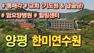 [심층분석] 양평 한미연수원 통매각·통임대! 문의 1544-4443, 교회(기도원&납골당),암요양병원,힐링센터,연수원 다용도 활용 가능, 국제학교 약 38,000㎡면적