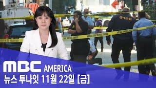 "30발 쏟아진 대낮 공포"...현장 '아수라장' - MBC AMERICA (2024년 11월 22일)