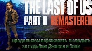 The Last of Us Part II Remastered Прохождение без комментариев.