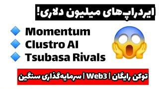 3 ایردراپ قدرتمند از پروژه‌های AI، فوتبالی  Web3 | Momentum + ClustroAI + Tsubasa Rivals!