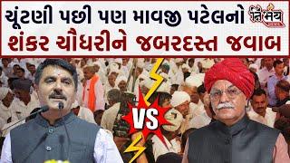 Mavji Patel એ ચૌધરી સમાજના કાર્યક્રમમાં Shankar Chaudhary ને આપ્યો જબરદસ્ત જવાબ | Vav Vidhansabha |