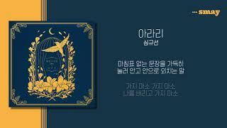 심규선(Lucia) - 아라리 가사ㅣLyricㅣsmay