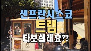 샌프란시스코 명물 트램, 같이 타보실래요? - 이지투고