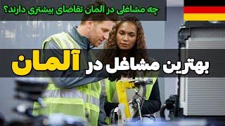 بهترین مشاغل آلمان | چه مشاغلی در آلمان تقاضای بیشتری دارند؟