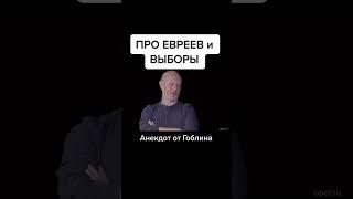 Анекдот от гоблина про евреев и выборы #мемы #анекдоты #гоблин #приколы #shorts