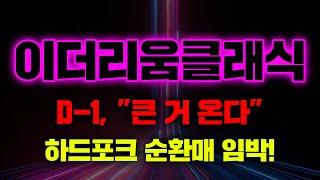 이더리움클래식D-1, "큰 거 온다" 하드포크 순환매 임박! #이더리움클래식급등 #이더리움클래식채굴방법