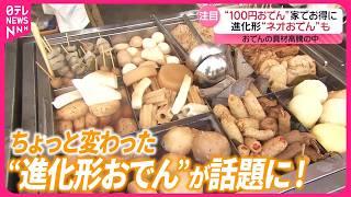 【おでん具材高騰の中…】“100円おでん”や進化形“ネオおでん”が登場