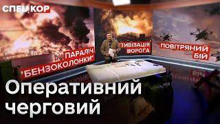  Оперативний черговий: Наслідки щоденних вибухів на Росії. Введення в бій резервів