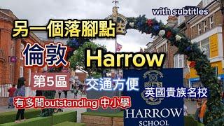 另一個移英落腳點| Harrow 倫敦5區| 交通方便、有地鐵、火車、好多巴士線| 有好校網| 有2個大型購物中心| 衣食住行一應俱全 #英國生活 #倫敦生活 #harrow #英國 #英國升學