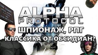 Alpha Protocol | Недооцененная классика или полный Meh...tal Gear?