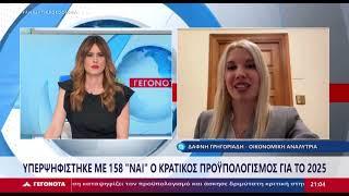 Για τον Προϋπολογισμό 2025 | Δάφνη Γρηγοριάδη