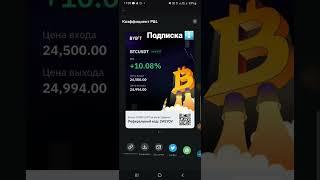 Трейдинг БИТКОИН +10%