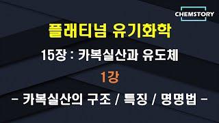 [무료 유기화학 강의]_15장_1강 – 카복실산의 구조/특징/명명법 (Structure/characteristics/nomenclature of carboxylic acids)