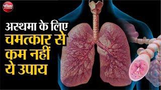 Asthma - Symptoms and causes: This remedy is no less than a miracle for asthma, watch video